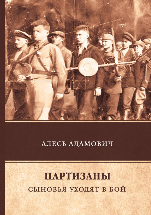 Обложка книги «Партизаны. Сыновья уходят в бой» — А. Адамович, ISBN 9785521742769