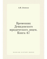 Временник Демидовского юридического лицея. Книга 47