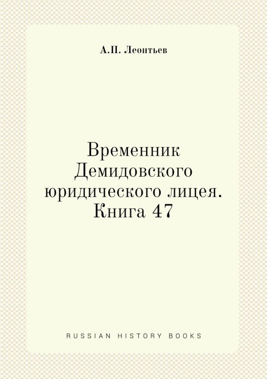 Временник Демидовского юридического лицея. Книга 47