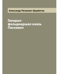 Генерал-фельдмаршал князь Паскевич