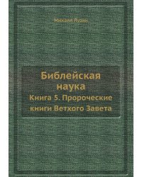 Библейская наука