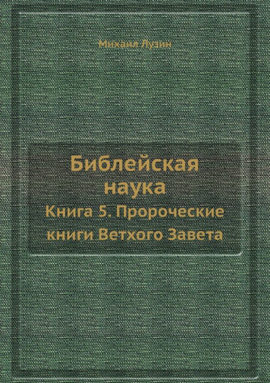 Библейская наука Библейская наука