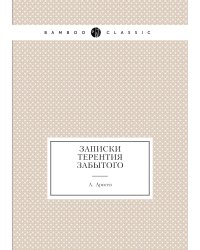 Записки Терентия Забытого