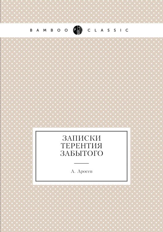 Записки Терентия Забытого