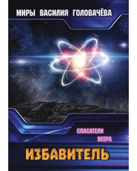 Избавитель