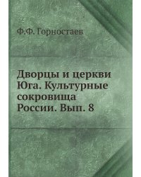 Дворцы и церкви Юга. Культурные сокровища России. Вып. 8