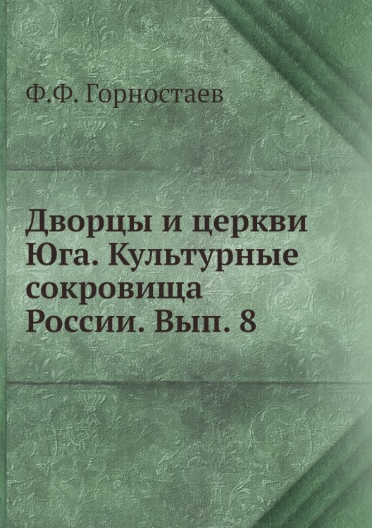 Дворцы и церкви Юга. Культурные сокровища России. Вып. 8