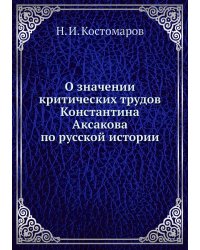 О значении критических трудов Константина Аксакова по русской истории