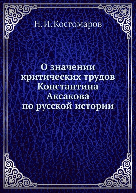 О значении критических трудов Константина Аксакова по русской истории