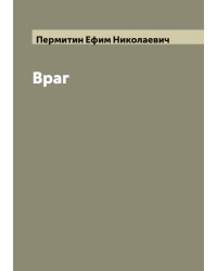 Враг