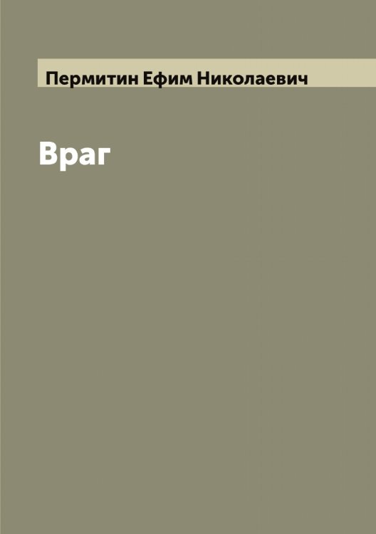 Обложка книги «Враг» — Пермитин Ефим Николаевич, ISBN 9785521277605