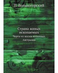 Страна живых ископаемых.
