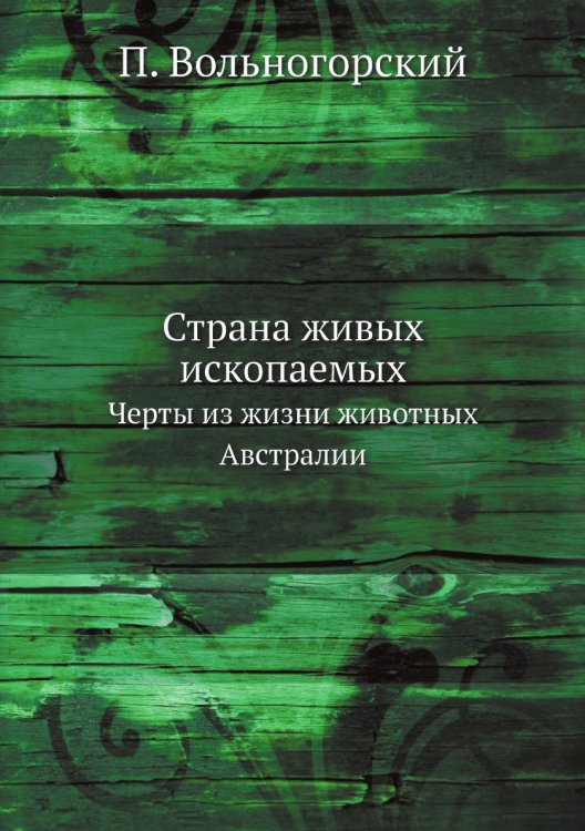 Страна живых ископаемых.