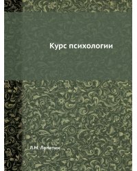 Курс психологии