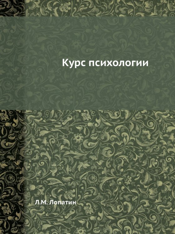 Курс психологии Курс психологии