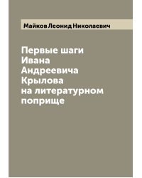Первые шаги Ивана Андреевича Крылова на литературном поприще