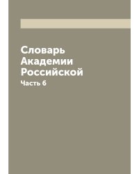 Словарь Академии Российской