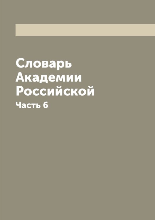 Словарь Академии Российской