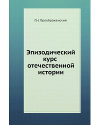 Эпизодический курс отечественной истории