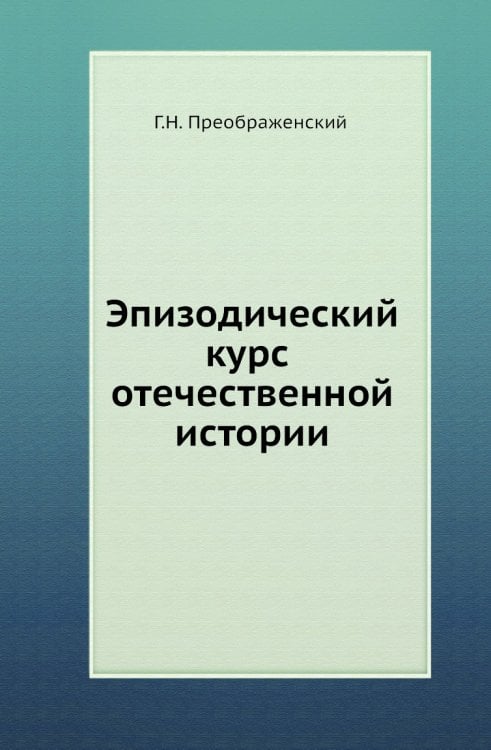 Эпизодический курс отечественной истории