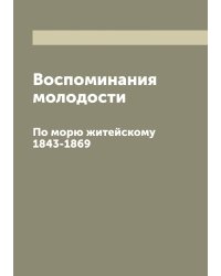 Воспоминания молодости