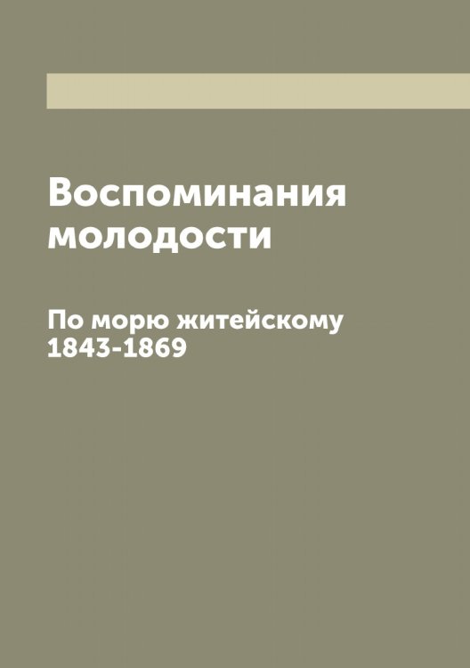 Обложка книги «Воспоминания молодости» — Скальковский Константин Аполлонович, ISBN 9785519737470