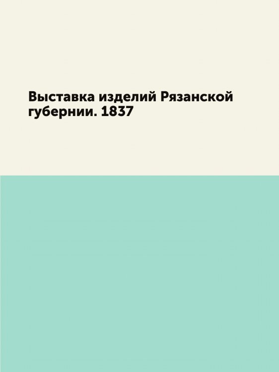 Выставка изделий Рязанской губернии. 1837