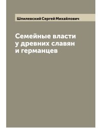 Семейные власти у древних славян и германцев
