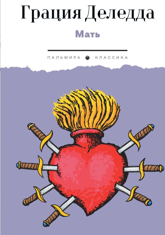 Обложка книги «Мать» — Грация Деледда, ISBN 9785524047052