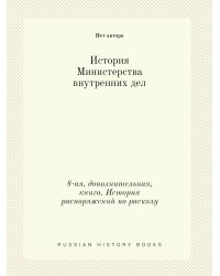 История Министерства внутренних дел