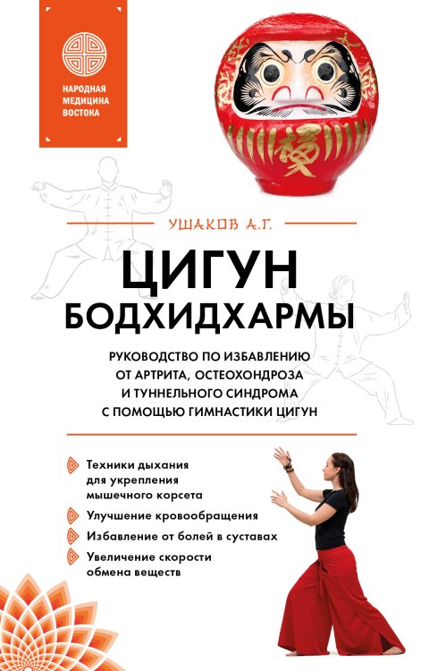 Обложка книги «Цигун бодхидхармы. Руководство по избавлению от артрита, остеохондроза и туннельного синдрома с помощью гимнастики цигун» — А. Г. Ушаков, ISBN 9785042418099