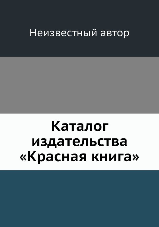 Каталог издательства «Красная книга» Каталог издательства «Красная книга»