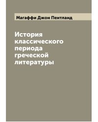 История классического периода греческой литературы