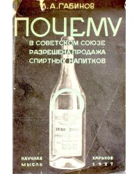 Почему в Советском Союзе разрешена продажа спиртных напитков