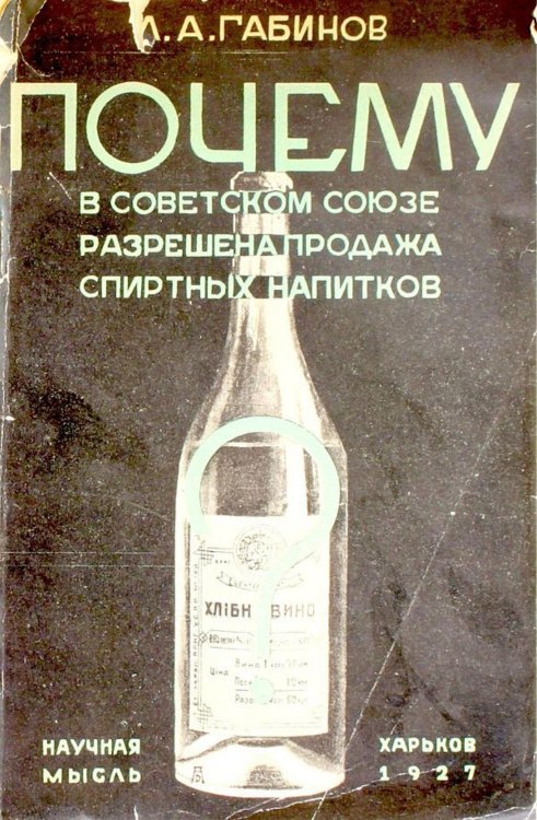 Обложка книги «Почему в Советском Союзе разрешена продажа спиртных напитков» — Габинов Л. А., ISBN 9785521951420