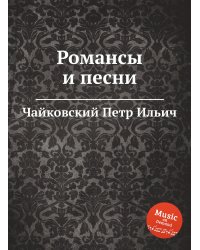 Романсы и песни