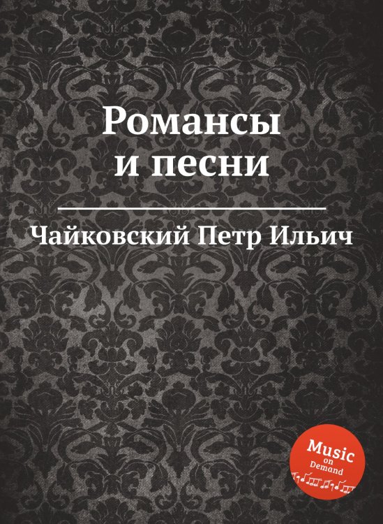 Обложка книги «Романсы и песни» — Чайковский Петр Ильич, ISBN 9785521297375