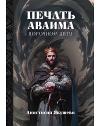 Печать Аваима. Порочное Дитя
