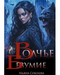 Волчье безумие