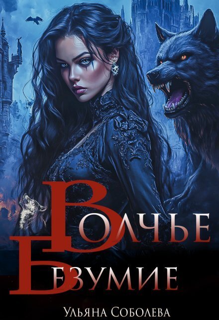 Обложка книги «Волчье безумие» — Ульяна Соболева, ISBN 9785524040961