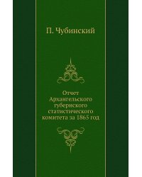 Отчет Архангельского губернского статистического комитета