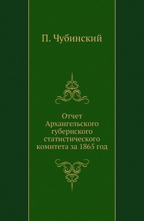 Отчет Архангельского губернского статистического комитета