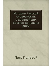 История Русской словесности: с древнейших времен до наших дней
