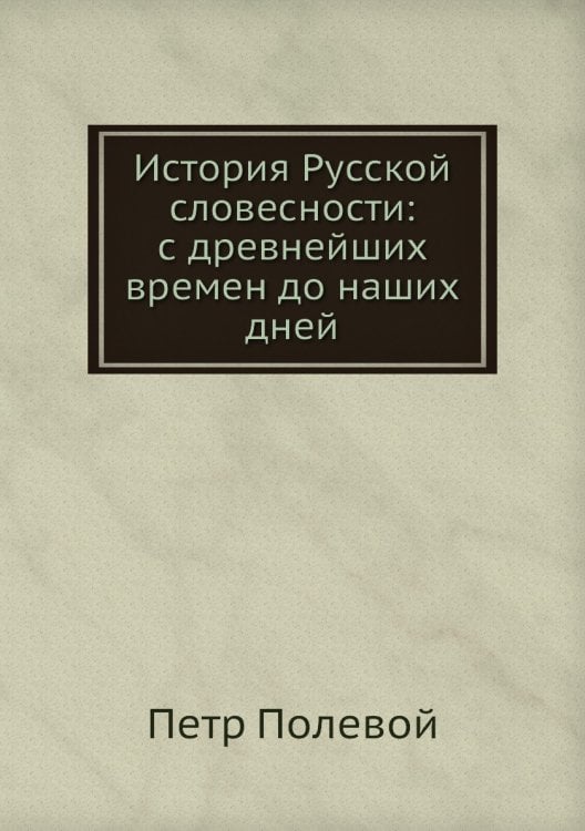 История Русской словесности: с древнейших времен до наших дней
