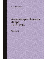 Александро-Невская Лавра 1713-1913