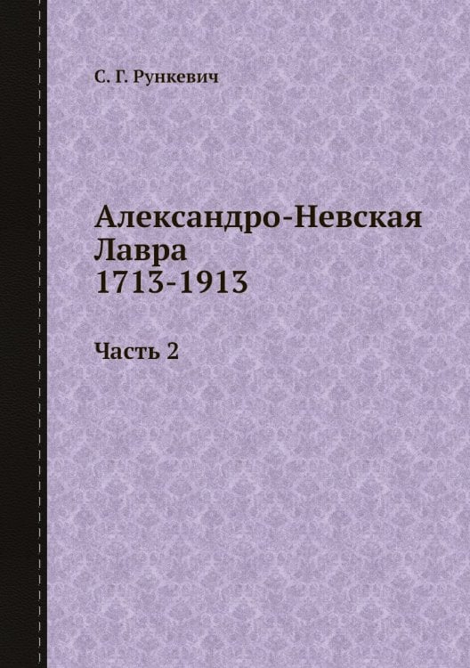 Александро-Невская Лавра 1713-1913