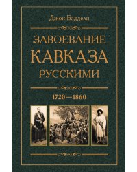 Завоевание Кавказа русскими. 1720-1860