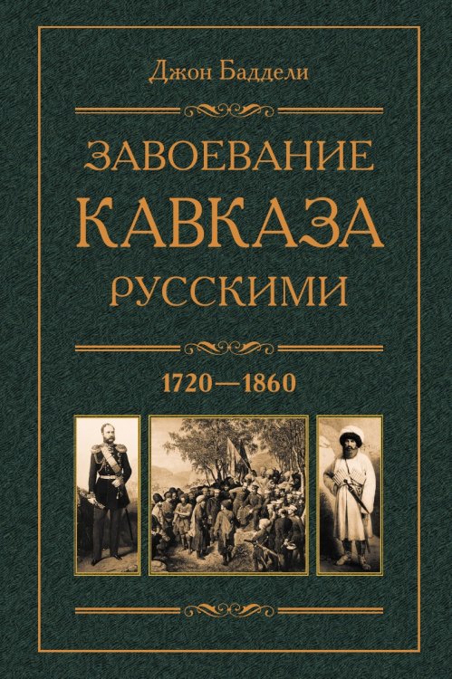 Завоевание Кавказа русскими. 1720-1860