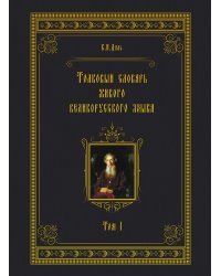 Толковый словарь живого великорусского языка