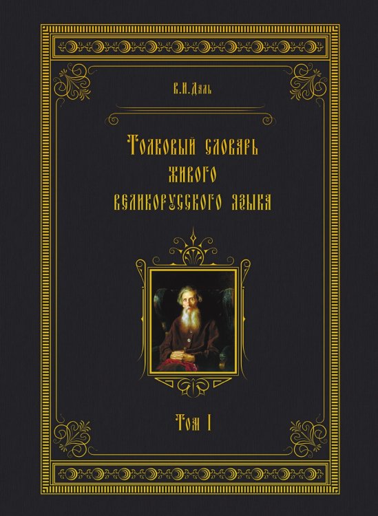 Толковый словарь живого великорусского языка Толковый словарь живого великорусского языка